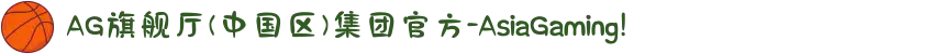 AG旗舰厅(中国区)集团官方-AsiaGaming!
